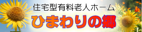 ひまわりの郷イメージ画像