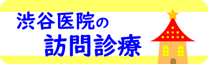 訪問診療