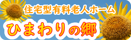 ひまわりの郷ホームページリンク